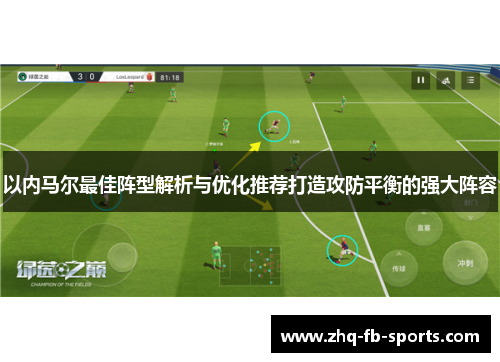 以内马尔最佳阵型解析与优化推荐打造攻防平衡的强大阵容