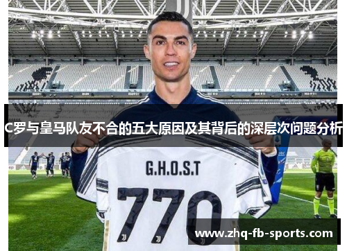 C罗与皇马队友不合的五大原因及其背后的深层次问题分析 C罗与皇马队友不合的五大原因及其背后的深层次问题分析