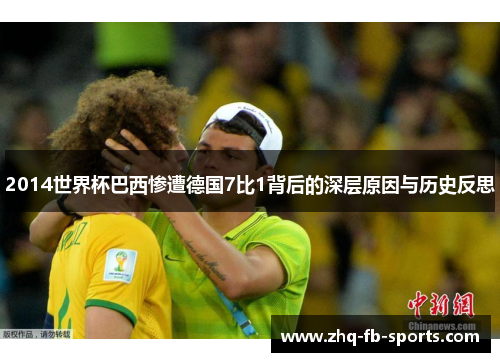2014世界杯巴西惨遭德国7比1背后的深层原因与历史反思