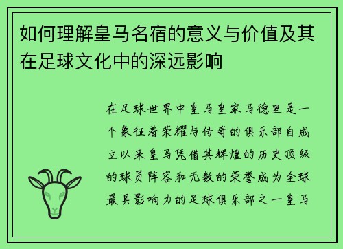 如何理解皇马名宿的意义与价值及其在足球文化中的深远影响