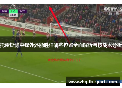 托雷斯除中锋外还能胜任哪些位置全面解析与技战术分析 托雷斯除中锋外还能胜任哪些位置全面解析与技战术分析
