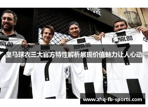 皇马球衣三大官方特性解析展现价值魅力让人心动