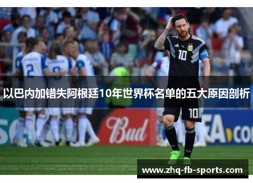 以巴内加错失阿根廷10年世界杯名单的五大原因剖析