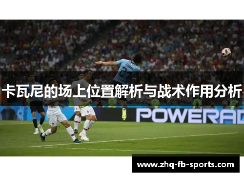 卡瓦尼的场上位置解析与战术作用分析