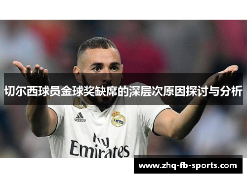切尔西球员金球奖缺席的深层次原因探讨与分析