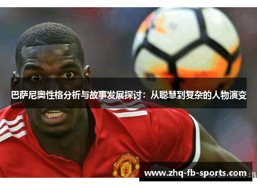 巴萨尼奥性格分析与故事发展探讨：从聪慧到复杂的人物演变