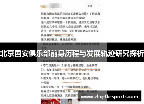 北京国安俱乐部前身历程与发展轨迹研究探析