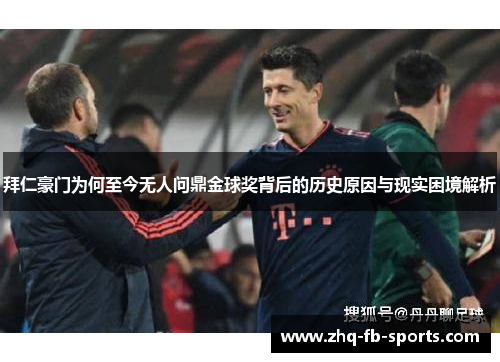 拜仁豪门为何至今无人问鼎金球奖背后的历史原因与现实困境解析