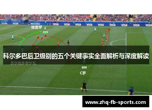科尔多巴后卫级别的五个关键事实全面解析与深度解读 科尔多巴后卫级别的五个关键事实全面解析与深度解读