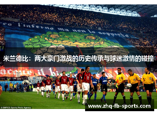 米兰德比：两大豪门激战的历史传承与球迷激情的碰撞
