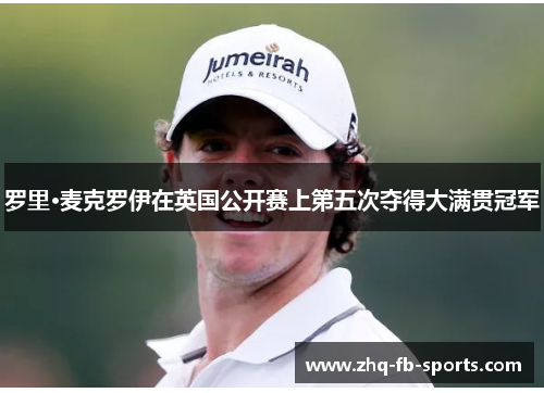 罗里·麦克罗伊在英国公开赛上第五次夺得大满贯冠军