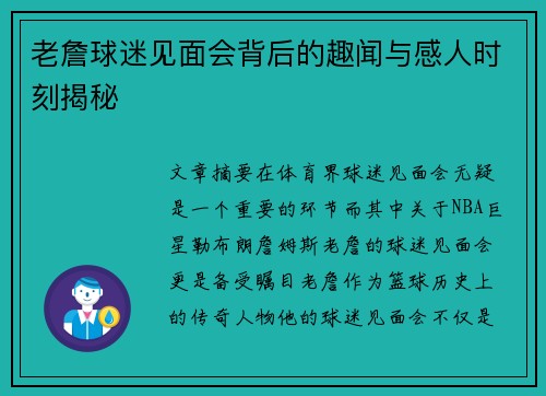 老詹球迷见面会背后的趣闻与感人时刻揭秘
