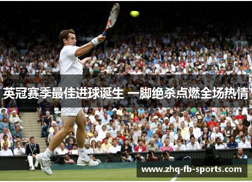 英冠赛季最佳进球诞生 一脚绝杀点燃全场热情