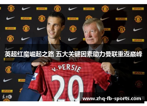 英超红魔崛起之路 五大关键因素助力曼联重返巅峰 英超红魔崛起之路 五大关键因素助力曼联重返巅峰