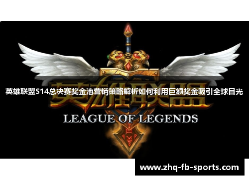 英雄联盟S14总决赛奖金池营销策略解析如何利用巨额奖金吸引全球目光