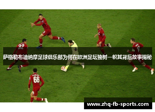 萨格勒布迪纳摩足球俱乐部为何在欧洲足坛独树一帜其背后故事揭秘 萨格勒布迪纳摩足球俱乐部为何在欧洲足坛独树一帜其背后故事揭秘