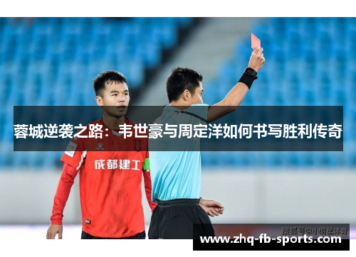 蓉城逆袭之路：韦世豪与周定洋如何书写胜利传奇