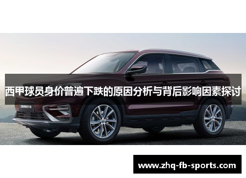 西甲球员身价普遍下跌的原因分析与背后影响因素探讨