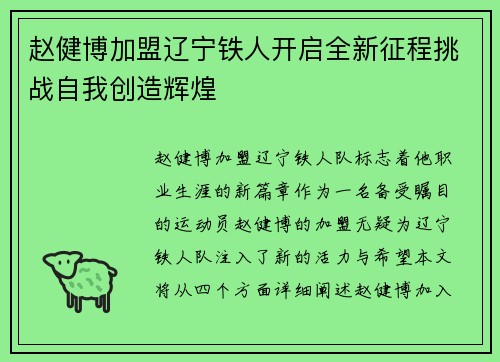 赵健博加盟辽宁铁人开启全新征程挑战自我创造辉煌