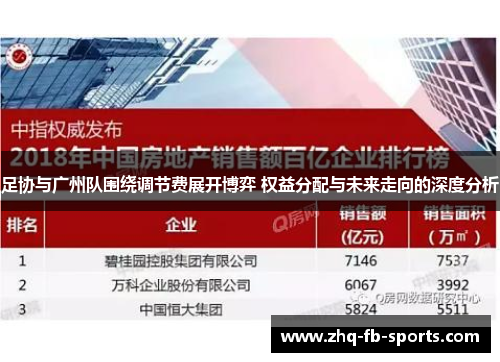 足协与广州队围绕调节费展开博弈 权益分配与未来走向的深度分析