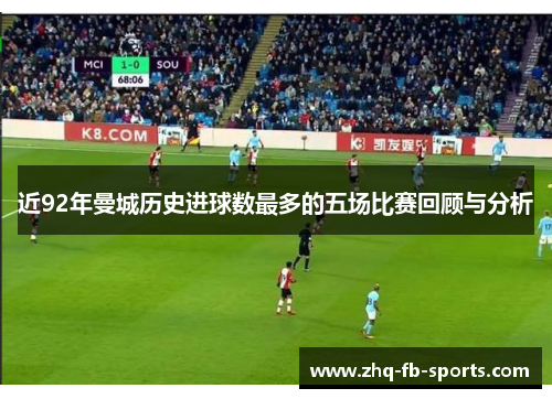 近92年曼城历史进球数最多的五场比赛回顾与分析