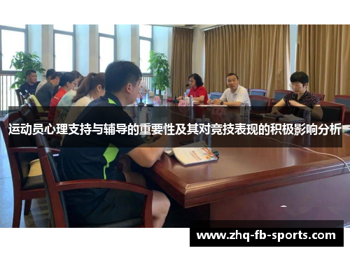 运动员心理支持与辅导的重要性及其对竞技表现的积极影响分析 运动员心理支持与辅导的重要性及其对竞技表现的积极影响分析