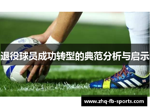 退役球员成功转型的典范分析与启示