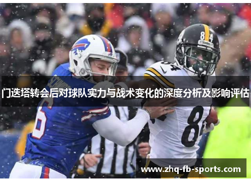 门迭塔转会后对球队实力与战术变化的深度分析及影响评估 门迭塔转会后对球队实力与战术变化的深度分析及影响评估