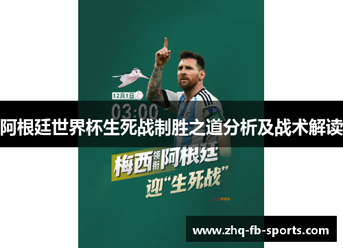 阿根廷世界杯生死战制胜之道分析及战术解读