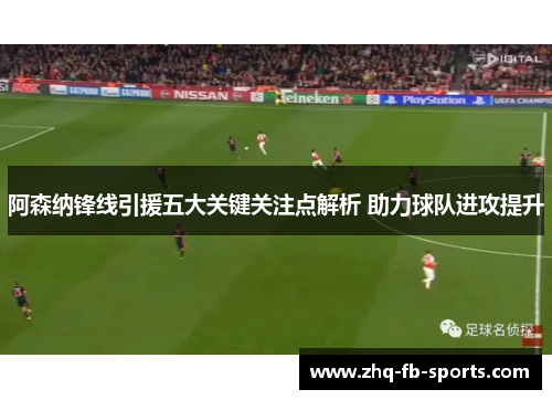 阿森纳锋线引援五大关键关注点解析 助力球队进攻提升 阿森纳锋线引援五大关键关注点解析 助力球队进攻提升
