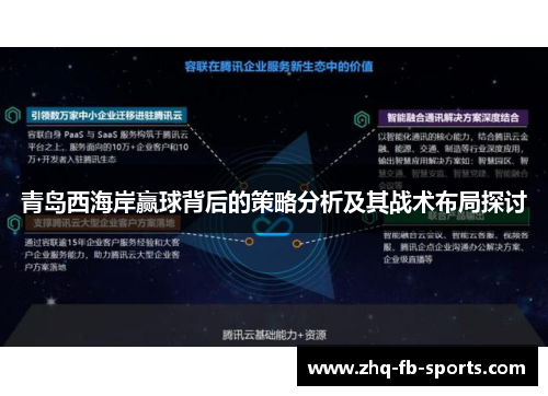 青岛西海岸赢球背后的策略分析及其战术布局探讨 青岛西海岸赢球背后的策略分析及其战术布局探讨