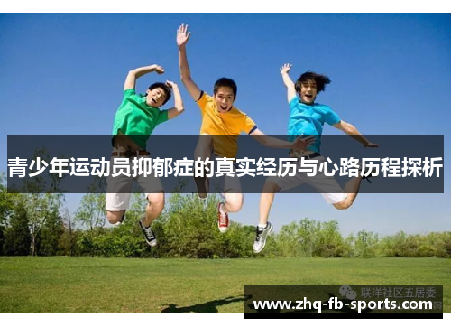 青少年运动员抑郁症的真实经历与心路历程探析 青少年运动员抑郁症的真实经历与心路历程探析