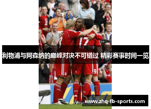 利物浦与阿森纳的巅峰对决不可错过 精彩赛事时间一览