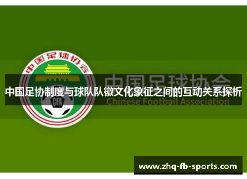 中国足协制度与球队队徽文化象征之间的互动关系探析
