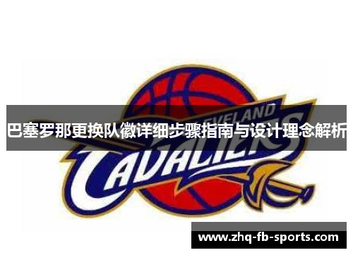 巴塞罗那更换队徽详细步骤指南与设计理念解析