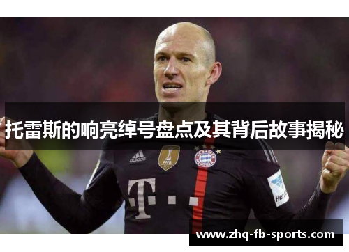 托雷斯的响亮绰号盘点及其背后故事揭秘 托雷斯的响亮绰号盘点及其背后故事揭秘