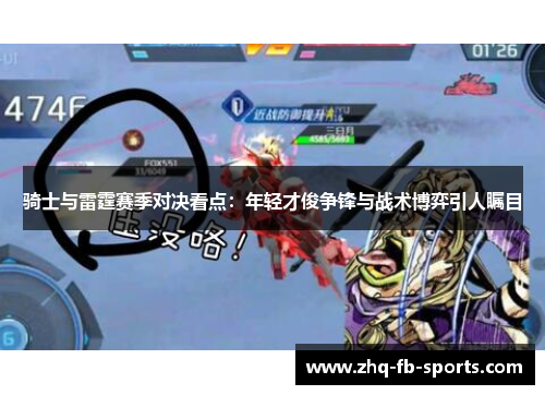 骑士与雷霆赛季对决看点:年轻才俊争锋与战术博弈引人瞩目 骑士与雷霆赛季对决看点:年轻才俊争锋与战术博弈引人瞩目