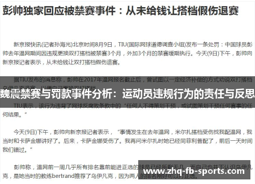 魏震禁赛与罚款事件分析:运动员违规行为的责任与反思 魏震禁赛与罚款事件分析:运动员违规行为的责任与反思