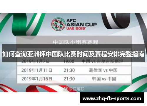 如何查询亚洲杯中国队比赛时间及赛程安排完整指南 如何查询亚洲杯中国队比赛时间及赛程安排完整指南