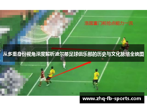 从多重身份视角深度解析波尔蒂足球俱乐部的历史与文化脉络全貌图 从多重身份视角深度解析波尔蒂足球俱乐部的历史与文化脉络全貌图