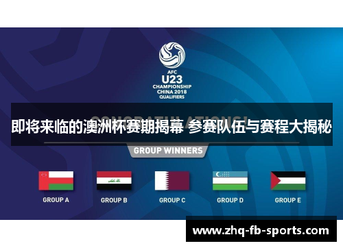 即将来临的澳洲杯赛期揭幕 参赛队伍与赛程大揭秘 即将来临的澳洲杯赛期揭幕 参赛队伍与赛程大揭秘
