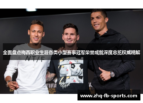 全面盘点梅西职业生涯各类小型赛事冠军荣誉成就深度总览权威精解