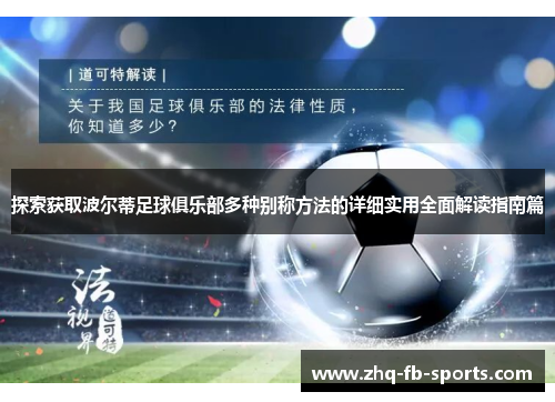 探索获取波尔蒂足球俱乐部多种别称方法的详细实用全面解读指南篇