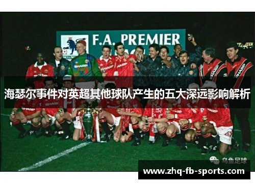 海瑟尔事件对英超其他球队产生的五大深远影响解析