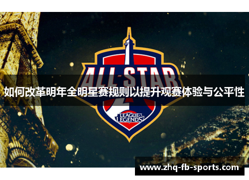 如何改革明年全明星赛规则以提升观赛体验与公平性