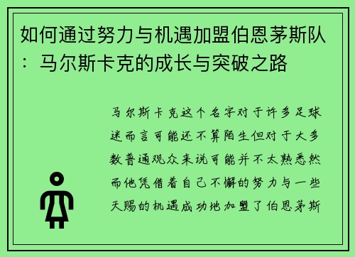 如何通过努力与机遇加盟伯恩茅斯队：马尔斯卡克的成长与突破之路