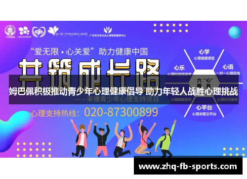 姆巴佩积极推动青少年心理健康倡导 助力年轻人战胜心理挑战