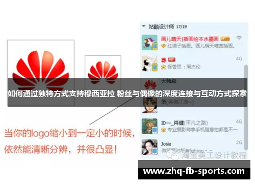 如何通过独特方式支持穆西亚拉 粉丝与偶像的深度连接与互动方式探索