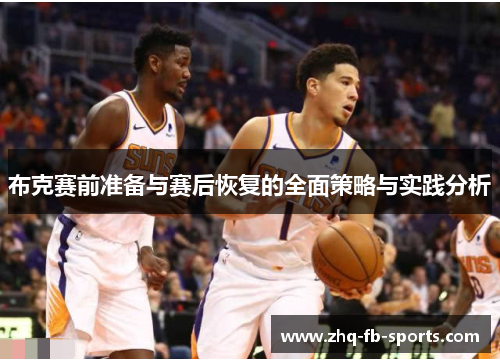 布克赛前准备与赛后恢复的全面策略与实践分析