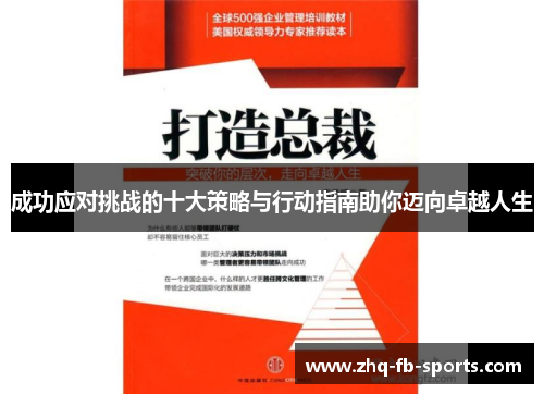成功应对挑战的十大策略与行动指南助你迈向卓越人生 成功应对挑战的十大策略与行动指南助你迈向卓越人生